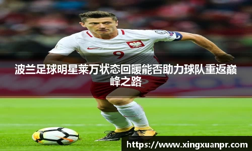 波兰足球明星莱万状态回暖能否助力球队重返巅峰之路