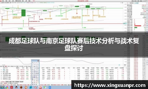 成都足球队与南京足球队赛后技术分析与战术复盘探讨