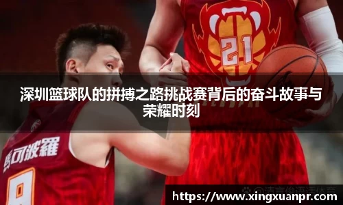 深圳篮球队的拼搏之路挑战赛背后的奋斗故事与荣耀时刻