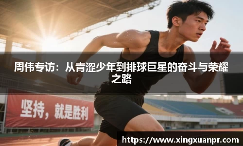 周伟专访：从青涩少年到排球巨星的奋斗与荣耀之路