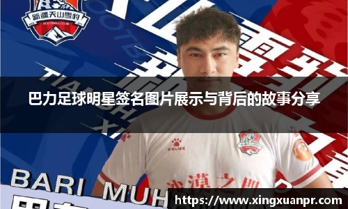 巴力足球明星签名图片展示与背后的故事分享