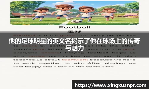 他的足球明星的英文名揭示了他在球场上的传奇与魅力