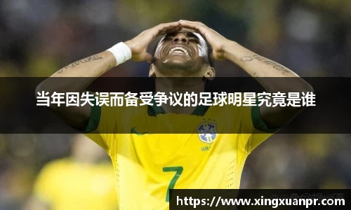 当年因失误而备受争议的足球明星究竟是谁