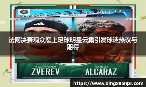 法网决赛观众席上足球明星云集引发球迷热议与期待