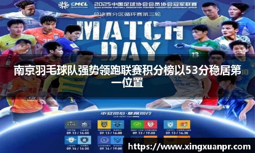 南京羽毛球队强势领跑联赛积分榜以53分稳居第一位置