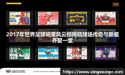 2017年世界足球明星风云榜揭晓球场传奇与新星齐聚一堂